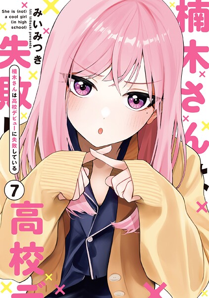 楠木さんは高校デビューに失敗している: 7【イラスト特典付】