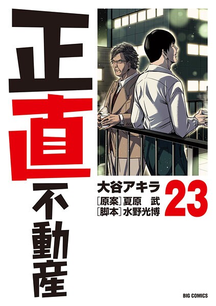 正直不動産（23）