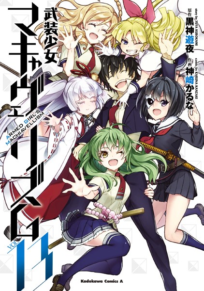 武装少女マキャヴェリズム（13）