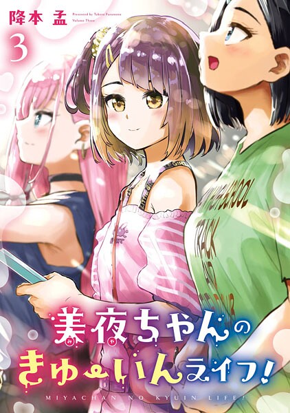 美夜ちゃんのきゅーいんライフ！ 3巻