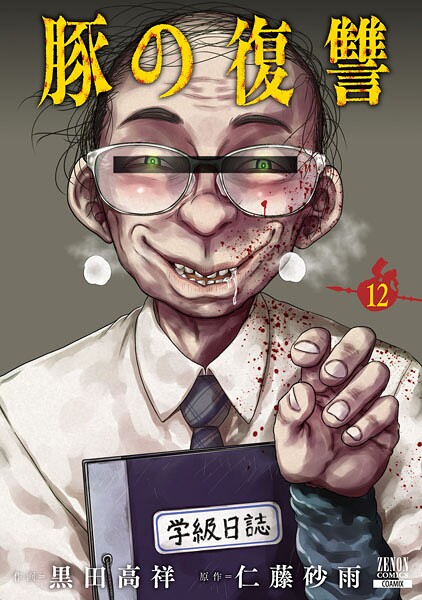 豚の復讐 12巻【特典イラスト付き】