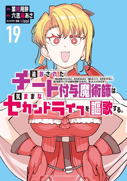 追放されたチート付与魔術師は気ままなセカンドライフを謳歌する。 〜俺は武器だけじゃなく、あらゆるものに『強化ポイント』を付与できるし、俺の意思でいつでも効果を解除できるけど、残った人たち大丈夫？〜（19）
