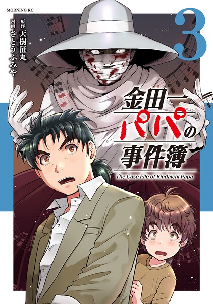 金田一パパの事件簿（3）