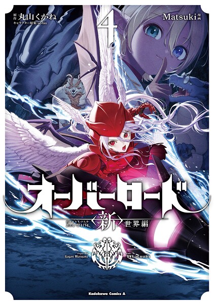 オーバーロード ＜新＞世界編 4