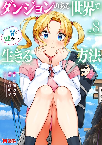 ダンジョンのある世界で賢く健やかに生きる方法（コミック） : 8