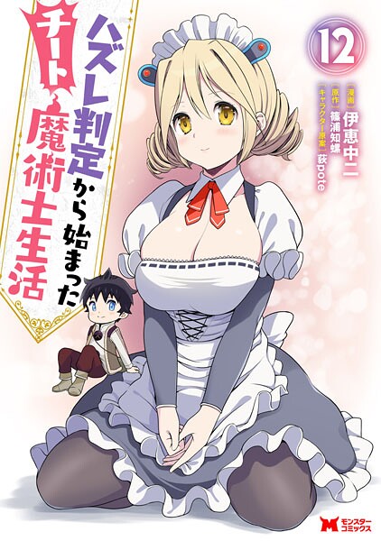 ハズレ判定から始まったチート魔術士生活（コミック） : 12