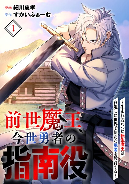前世魔王、今世勇者の指南役 〜生まれ変わった転生魔王は衰退した世界で新たな勇者を教育する〜(1)