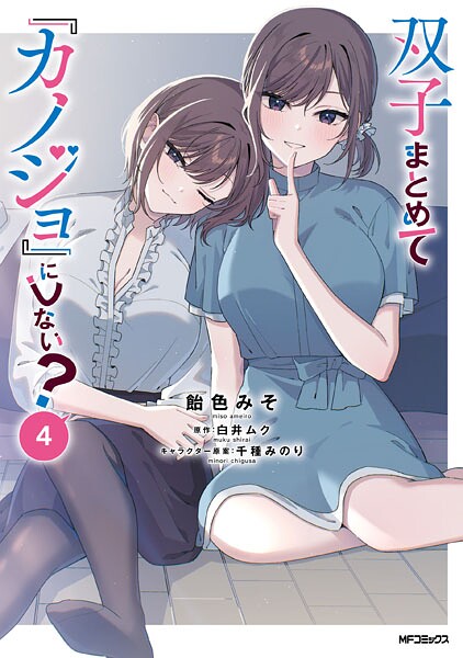双子まとめて『カノジョ』にしない？ 4