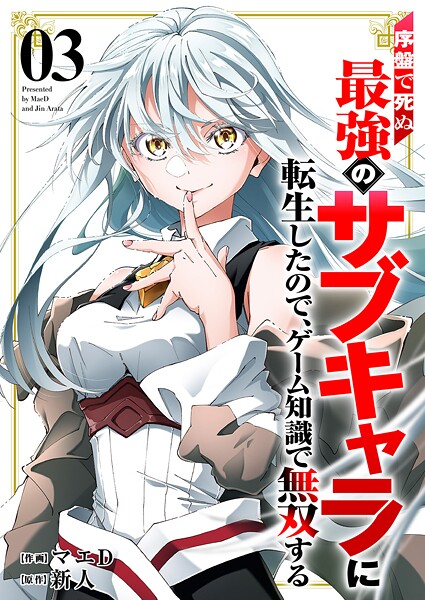 序盤で死ぬ最強のサブキャラに転生したので、ゲーム知識で無双する【電子単行本版】3
