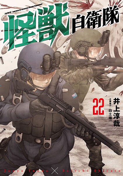 怪獣自衛隊 22巻