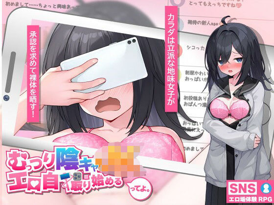 むっつり陰キャJK、エロ自撮り始めるってよ。