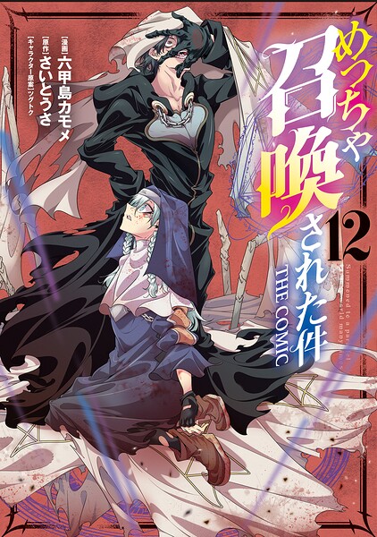 めっちゃ召喚された件 THE COMIC 12巻【DMMブックス限定特典付き】