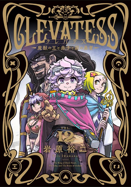 クレバテス-魔獣の王と赤子と屍の勇者- 12巻