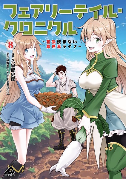 フェアリーテイル・クロニクル 〜空気読まない異世界ライフ〜 8