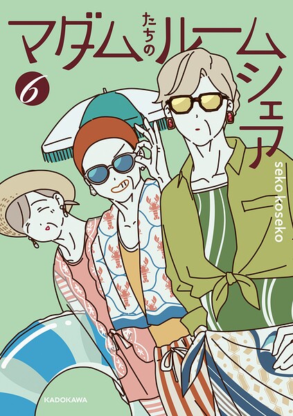 マダムたちのルームシェア6