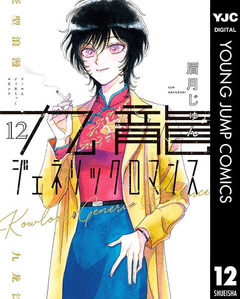 九龍ジェネリックロマンス 12