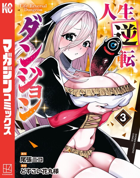 人生逆転ダンジョン（3）