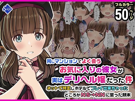 同じマンションでよく会うお気に入りの彼女が実はデリヘル嬢だった件〜ネットで特定しホテルでプレイできちゃったどころかNS→NNに至った顛末〜