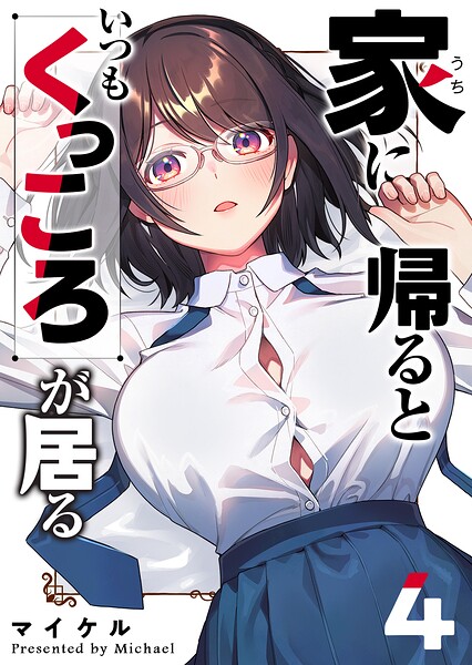 家に帰るといつもくっころが居る（4）