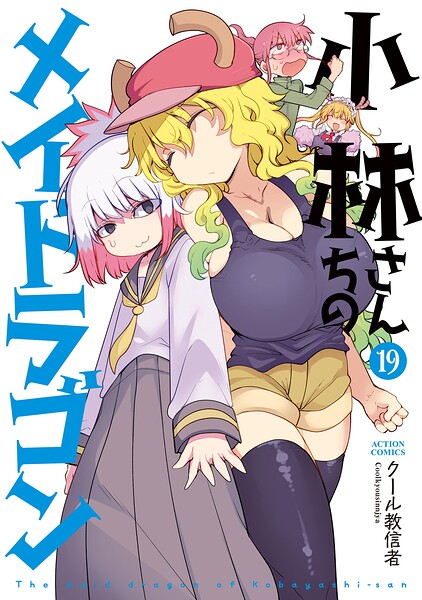 小林さんちのメイドラゴン : 19