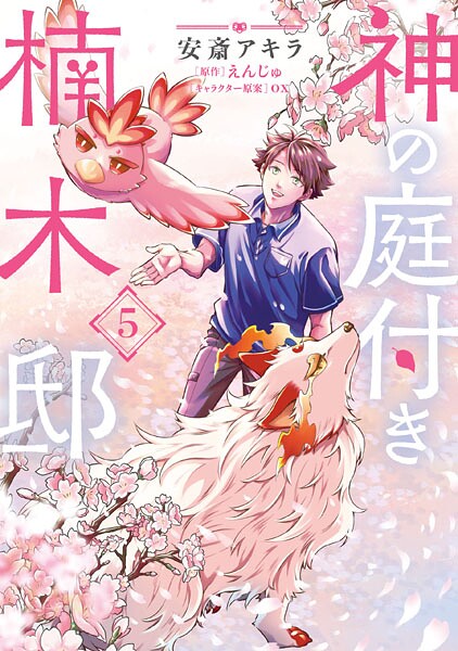 神の庭付き楠木邸（5）