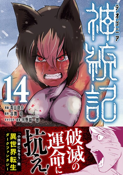 神統記（テオゴニア）（コミック）【電子版特典付】14