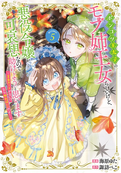 ポンコツ王太子のモブ姉王女らしいけど、悪役令嬢が可哀想なので助けようと思います〜王女ルートがない！？なら作ればいいのよ！〜@COMIC 第5巻