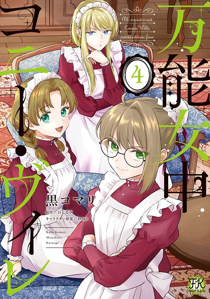 万能女中コニー・ヴィレ4【初回限定ペーパー付】【電子限定特典付】