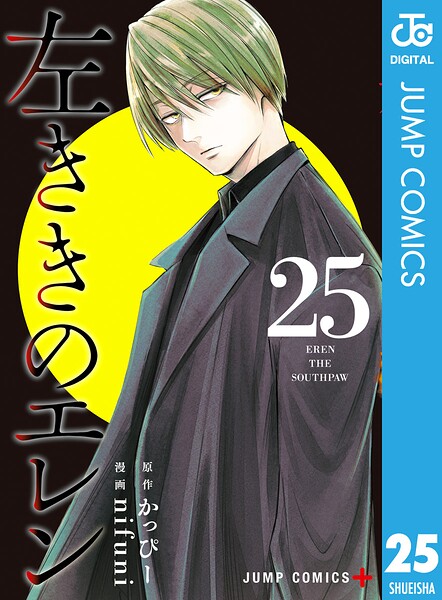左ききのエレン 25