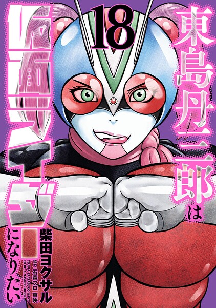 東島丹三郎は仮面ライダーになりたい（18）
