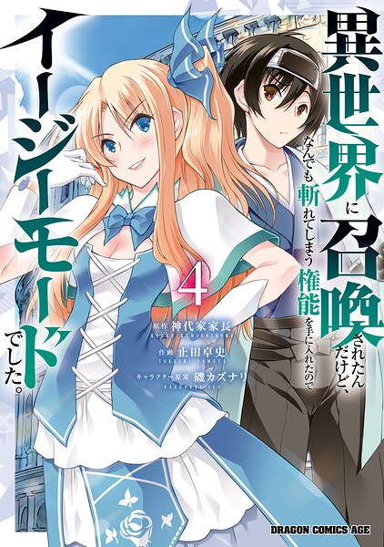 異世界に召喚されたんだけど、なんでも斬れてしまう権能を手に入れたのでイージーモードでした。 4