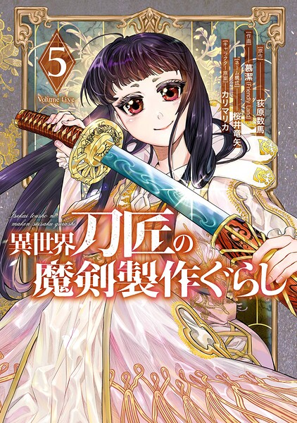 異世界刀匠の魔剣製作ぐらし 5巻