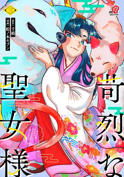 苛烈な聖女様 〜聖女召喚？！これは拐かしだし、其方達は全員罪人じゃ！！〜 （3）