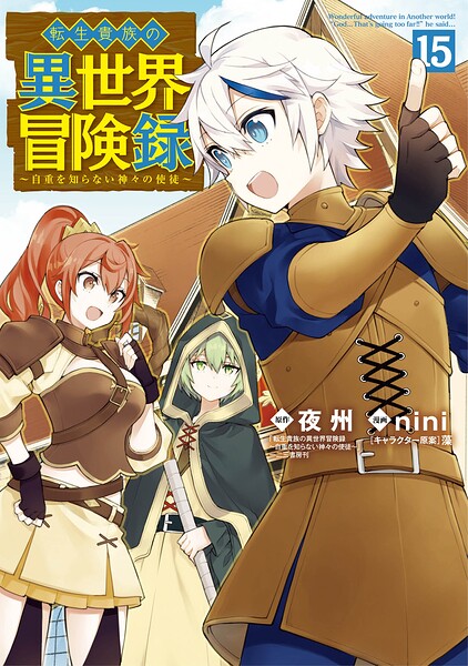 転生貴族の異世界冒険録 15巻【DMMブックス限定特典付き】