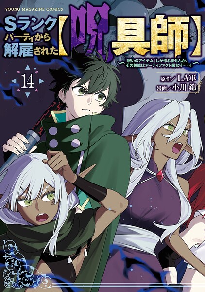 Sランクパーティから解雇された【呪具師】〜『呪いのアイテム』しか作れませんが、その性能はアーティファクト級なり……！〜（14）