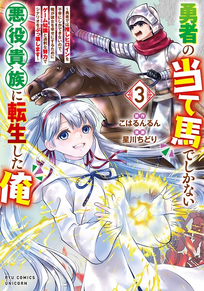 勇者の当て馬でしかない悪役貴族に転生した俺 〜勇者では推しヒロインを不幸にしかできないので、俺が彼女を幸せにするためにゲーム知識と過剰な努力でシナリオをぶっ壊します〜（3）【電子限定特典ペーパー付き】