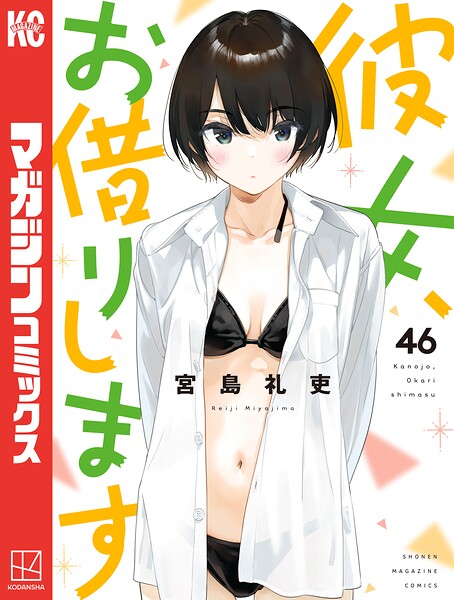 彼女、お借りします（46）